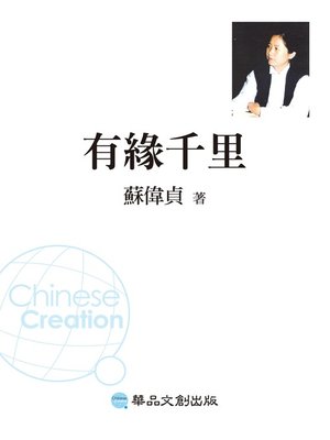 cover image of 有緣千里